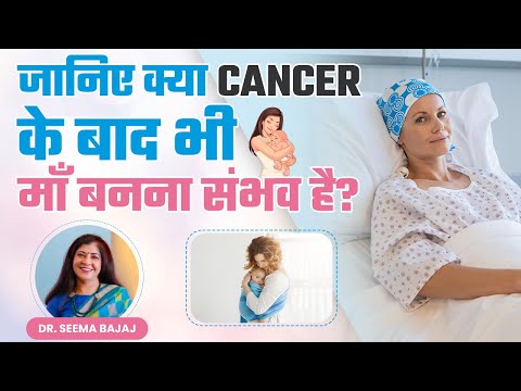 जानिए क्या Cancer के बाद भी माँ बनना संभव है? | Cancer & Fertility | Become a Mother After Cancer