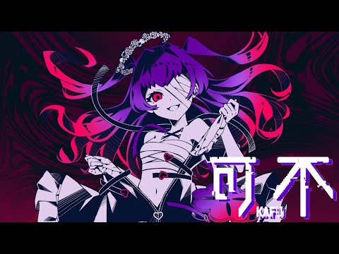 【可不】ダウンタイマーかいりきベア covered by 可不kafu【CeVIO AI】