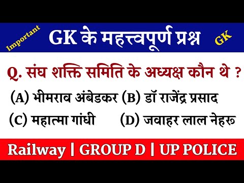 Gk for Group D || RRB Group D Gk || Samanya Gyan
|| GK Right ||