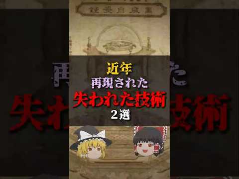 【ゆっくり解説】近年再現された失われた技術2選 #都市伝説 #ゆっくり解説