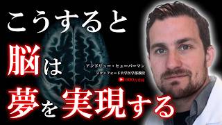 【脳の意外な仕組み】脳科学が解明！こうすれば夢は勝手に達成される