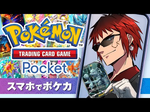 【ポケモンカードポケット】パックはもう剥かないと言ったな、あれは嘘だ。【天開司/Vtuber】