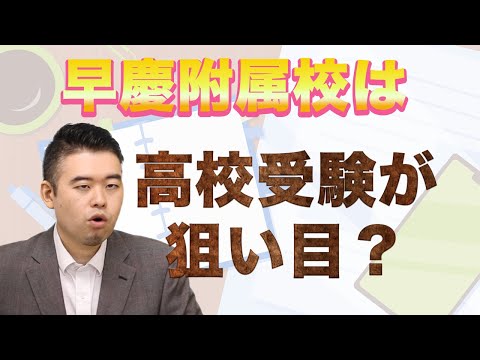 早慶附属校は高校受験が狙い目？