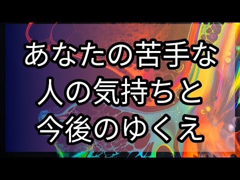 あなたの苦手な人の気持ちと今後のゆくえ👱#タロットカードリーディング #オラクルカードリーディング #因果応報 #予言 #人間関係 #占い #苦手な人 #嫌いな人 #ラブリーm