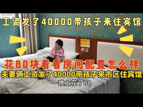 河南夫妻工资发了40000，花80块带孩子来市区住酒店，这房间咋样