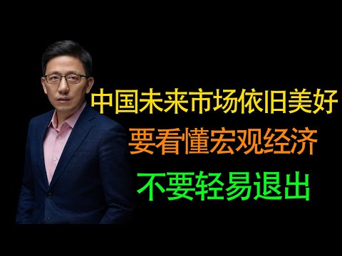 【顾均辉】未来市场趋势依旧美好，看懂宏观你就不会轻易退市