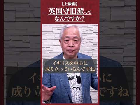 【上級編】Q.英国守旧派とは？