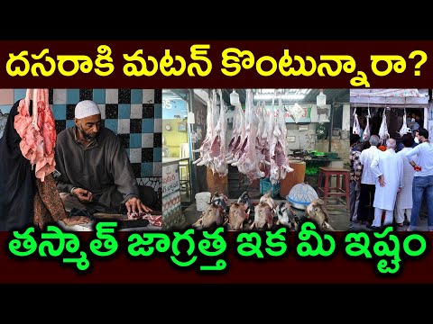 దసరాకి మటన్ కొంటున్నారా?||తస్మాత్ జాగ్రత్త ఇక మీ ఇష్టం||Buying mutton for Dussehra?|PARASHURAM TALKS