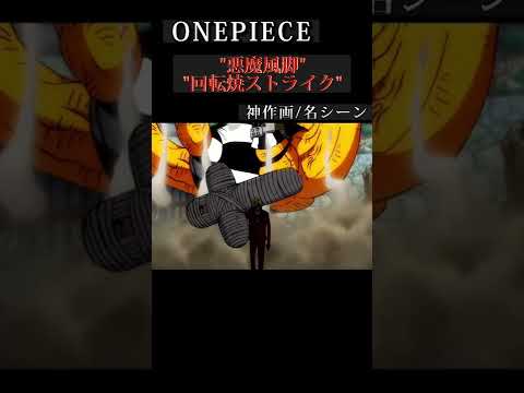 【ワンピース】"悪魔風脚"回転焼ストライク -サンジ-【神作画/4k】 #onepiece #shorts #anime