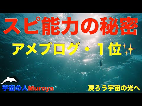 スピリチュアル能力の秘密   🌈アメブロ１位🌟潜在意識書換え✨宇宙の人Muorya🌈✨No.２８２