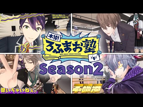 【Season2 全25話】木10!ろふまお塾イッキ見配信