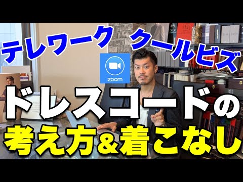 企業の致命的ミス!?テレワーク、クールビズで ビジネスマンが知るべきドレスコードの意識!!