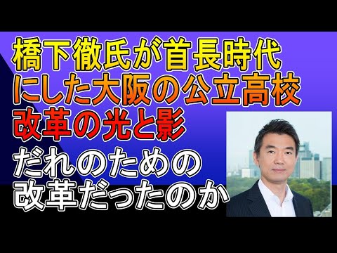 橋下徹氏が首長時代に行った大阪公立高校改革の光と影、成果を誇るので府民目線で批判と評価をする。