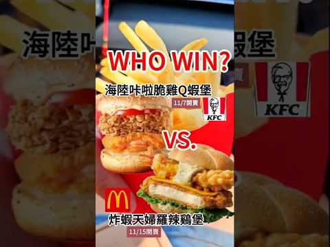 【雞蝦配】肯德基 VS. 麥當勞，WHO WIN？ #麥當勞 #肯德基 #新品開箱