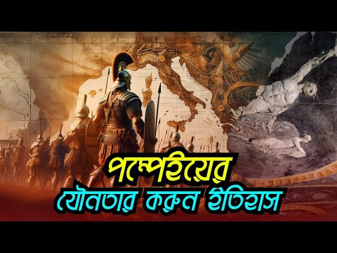 পম্পেইয়ের যৌনতার করুন ইতিহাস | পাপের নগরী পম্পেই | Untold Mystery of Pompeii | VOICE OF KHULNA