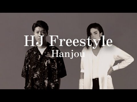 Hanjou-HJ Freestyle （はんじょう　ラップ）