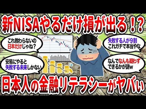 【2ch有益】新NISAをやる以前の問題！貯金を手放さない日本人・・・金融リテラシーなさすぎ←コレやばい【2chお金スレ】