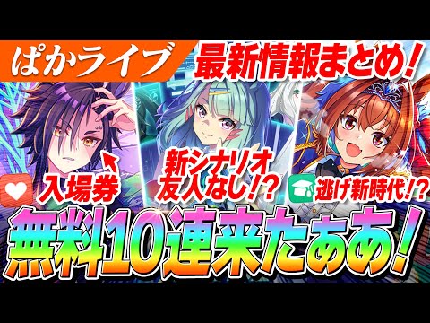 【ウマ娘】新シナリオは友人なし！？シャカールが入場券か！？ぱかライブTV Vol.46激アツ情報まとめ