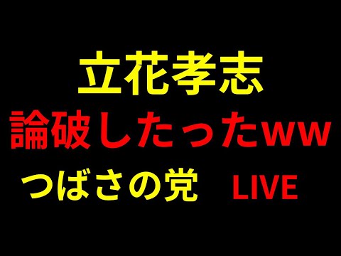 立花孝志論破したったwwwLIVE  つばさの党 黒川あつひこ 黒川敦彦 根本良輔 杉田勇人