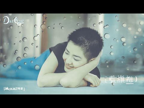 范曉萱 Mavis Fan【藍旗袍】Official Lyric Video