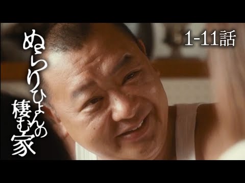 第1-11話『ぬらりひょんの棲む家』| SWIPEDRAMA | #スワドラ