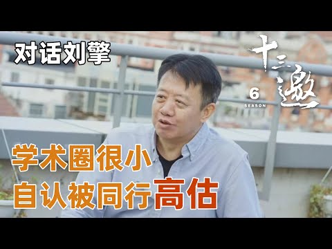 【对话刘擎】刘擎自认是被同行，朋友高估的学者？学术界是一个非常小的群体！【十三邀第六季 Thirteen Talks Season6】