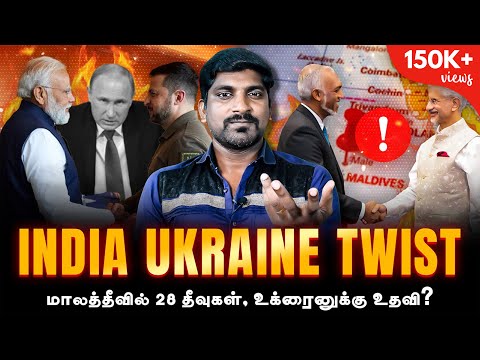 India Maldives 28 Island Truth | ரஷ்யாவை விட்டு விலகுகிறதா இந்தியா | இந்தியாவின் உக்ரைன் கரிசனம்