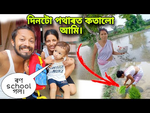 দিনটো পথাৰত কতালো আৰু সকলোৱে লগ হৈ এসাজ খালো বহু দিন পাছত।