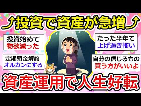 【有益】資産運用やってない人まだいるの？w  投資はタイミングもだけど、やらなきゃ何も始まらない。お金の話をしよう【ガルちゃん】