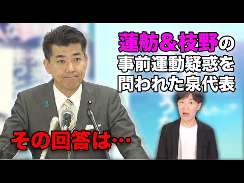 蓮舫氏と枝野氏の事前運動疑惑について問われた立憲泉代表の回答は…&税優遇ブーメラン炸裂&迷惑違法看板問題で窮地