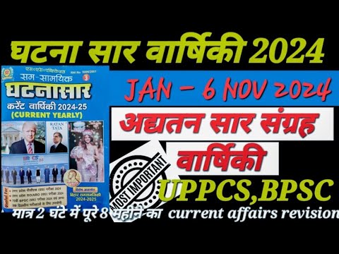 घटना सार वार्षिकी (अध्तन सार संग्रह) , Jan to 6 Nov  CURRENT 2024 #currentaffairs #uppcs2024 , #bpsc