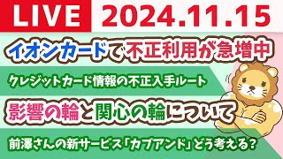 【家計改善ライブ】お金のニュース：「カード止めてと依頼しても止まらず」イオンカードで不正利用が急増中　気をつけなはれや！【11月15日 8時30分まで】