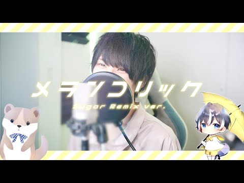 メランコリック-Sugar remix-／砂糖くん(Cover)