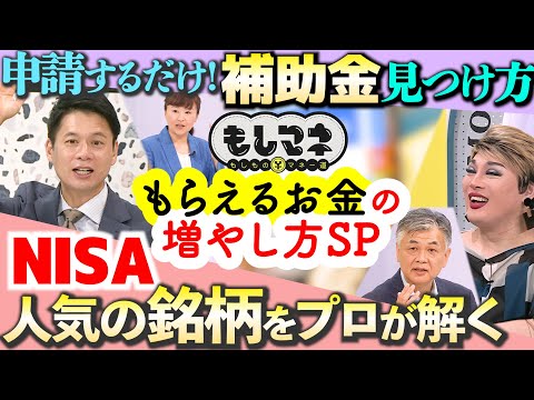 【マネー特別編】もらえる補助金＆NISAでお金を増やすテクニックを大公開！【もしマネ番外編】