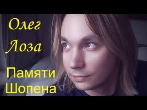 Олег Лоза – Памяти Шопена (Оригинальное видео)