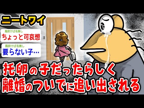 【悲報】ワイニート托卵の子だったらしく離婚のついでに追い出される【2ch面白いスレ】