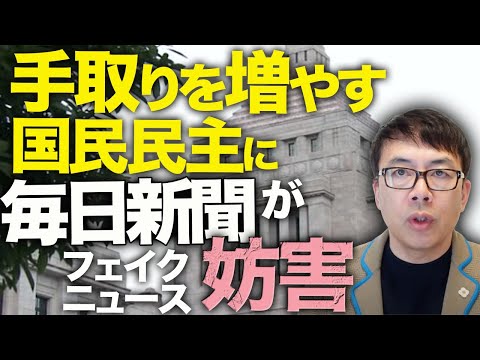 減税カウントダウン！財源の根拠ある国民民主党の「手取りを増やす」「所得減税」に毎日新聞がフェイクニュースで妨害！財務省出身の玉木代表返す刀で正論パンチ！｜上念司チャンネル ニュースの虎側