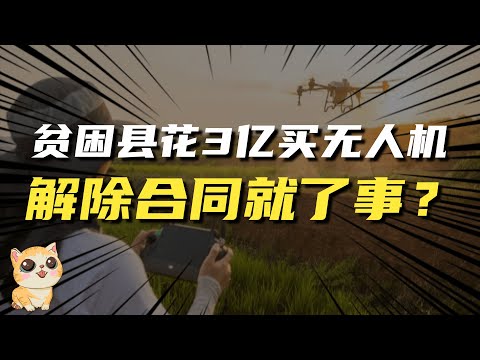 贫困县花3亿买无人机，解除合同就了事了吗？