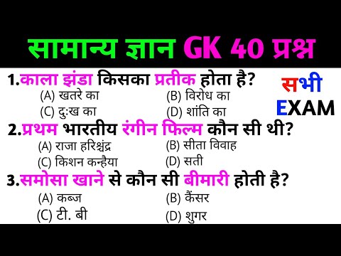 general knowledge | general knowledge in Hindi | Top 50 GK/GS questions  | SSC GD Exam समोसा