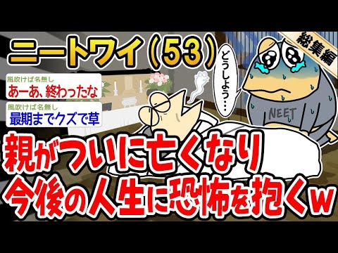 【2ch面白いスレ】親が亡くなって人生に絶望してるんやけど→2chの面白スレ6本まとめてみたｗ【ゆっくり解説】【バカ】【悲報】