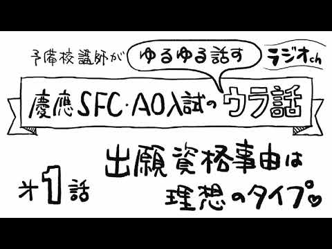 第1話①【慶應SFC・AO入試】「出願資格事由は理想のタイプ」