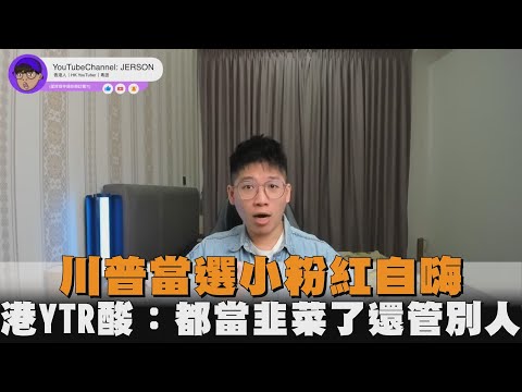 川普當選小粉紅自嗨　港YTR酸：都當韭菜了還管別人