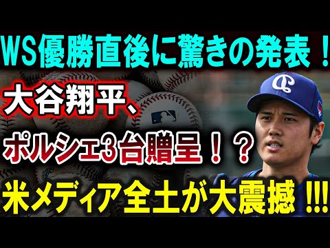 【大谷翔平】WS優勝直後に驚きの発表！大谷翔平、ポルシェ3台贈呈！？米メディア全土が大震撼 !!!【最新/MLB/大谷翔平/山本由伸】