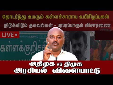 kallakuruchi News Today Live | Kallakuruchi News |Kallakuruchi Kallasarayam | Kallakuruchi Live News