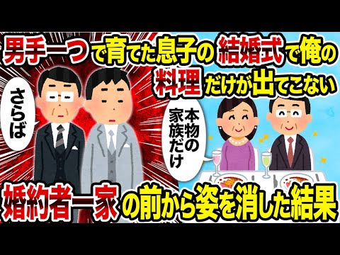 【2ch修羅場スレ】男手一つで育てた息子の結婚式で俺の料理だけが出てこない→ 婚約者一家の前から姿を消した結果