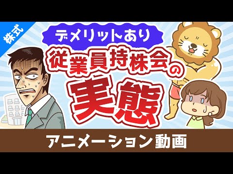 従業員持株会ってどうなの？奨励金に目を奪われて見逃しがちな大きなデメリット【株式投資編】：（アニメ動画）第478回