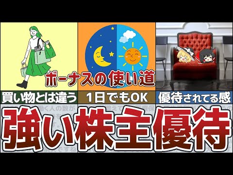 【ゆっくり解説】ボーナスでこれを買え！オススメ株主優待銘柄5選【貯金 節約】