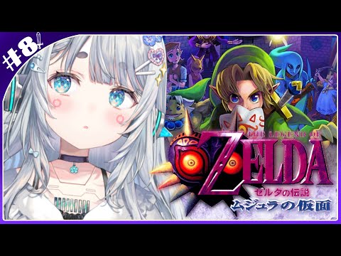 【ゼルダの伝説】ムジュラの仮面#8-1　いよいよ最終回…！とおもったら無理でした【杏戸ゆげ / ななしいんく】