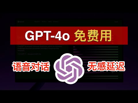 🎉最强大模型 GPT-4o：免费、全能！ChatGPT 免费账号也可以用上 GPT-4o🥰实时语音对话、实时视频对话无感延迟｜GPT-4o｜ChatGPT｜OpenAI｜数字牧民LC