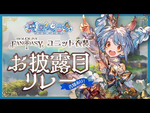 【新衣装お披露目】3期生お披露目リレー！！！！！！！！！！！！！！！！！！ぺこ！【ホロライブ/兎田ぺこら】